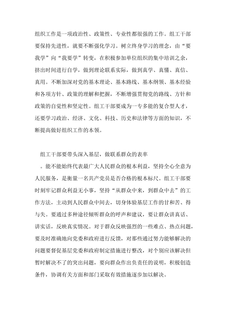 组工干部必须做保持共产党员先进性的表率.doc_第2页