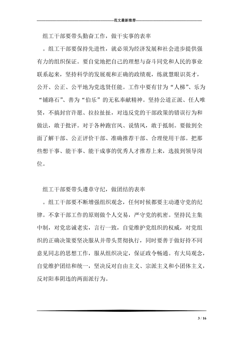 组工干部必须做保持共产党员先进性的表率.doc_第3页