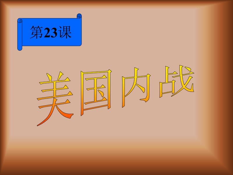 九年级历史美国南北战争1[精选文档].ppt_第1页