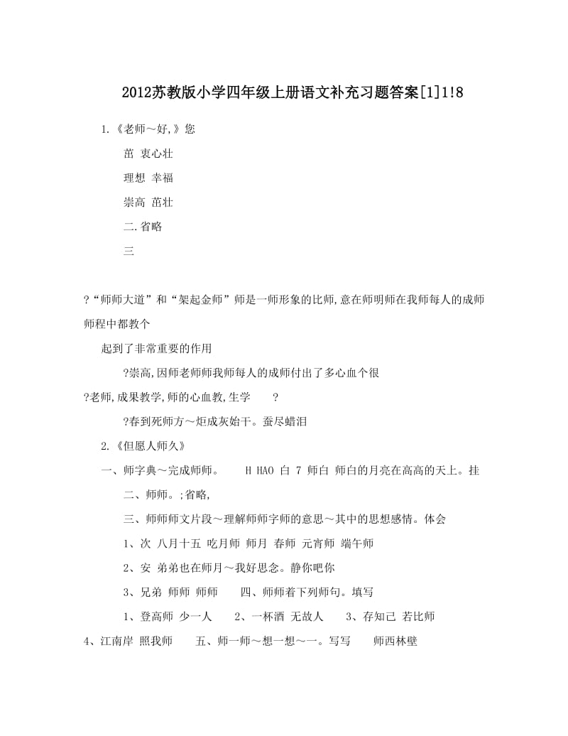 最新苏教版小学四年级上册语文补充习题答案[1]1!8优秀名师资料.doc_第1页