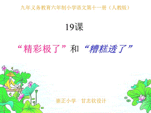 人教版小学语文五年级上册《“精彩极了”和“糟糕透了”》PPT课件[精选文档].ppt