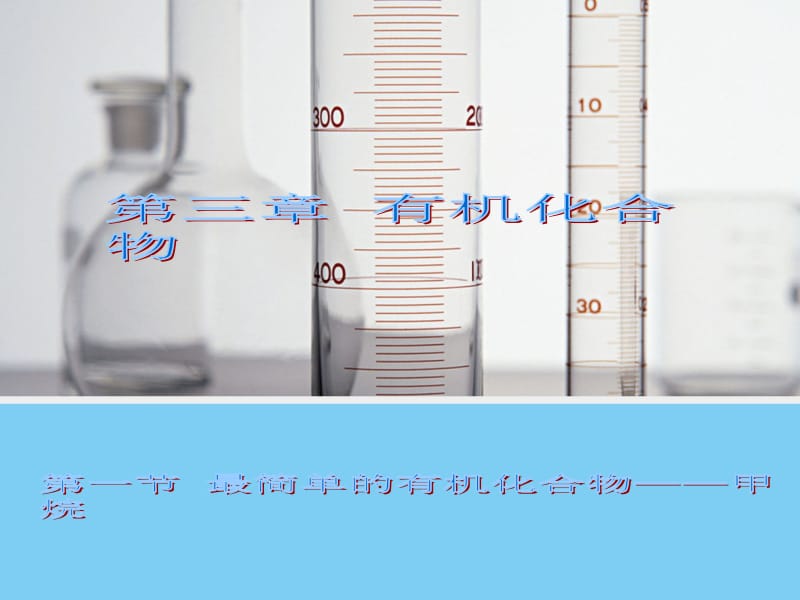 【化学】3.1最简单的有机化合物——甲烷（人教版必修2）课件1[精选文档].ppt_第1页