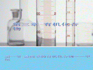 【化学】3.1最简单的有机化合物——甲烷（人教版必修2）课件1[精选文档].ppt