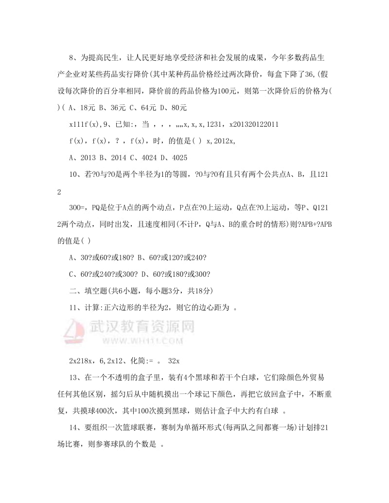 最新-度武珞路中学九年级元月调考数学模优秀名师资料.doc_第2页