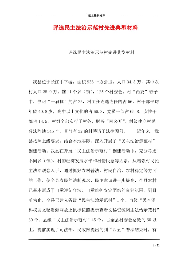 评选民主法治示范村先进典型材料.doc_第1页