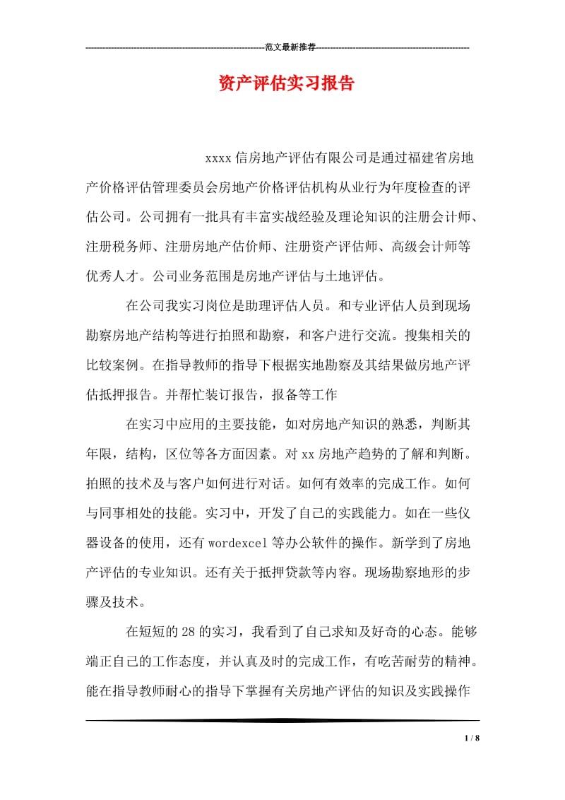 资产评估实习报告.doc_第1页