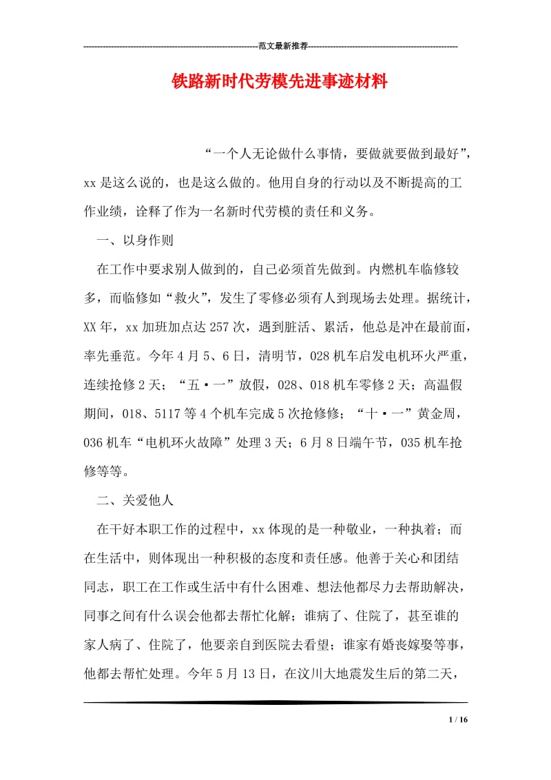 铁路新时代劳模先进事迹材料.doc_第1页