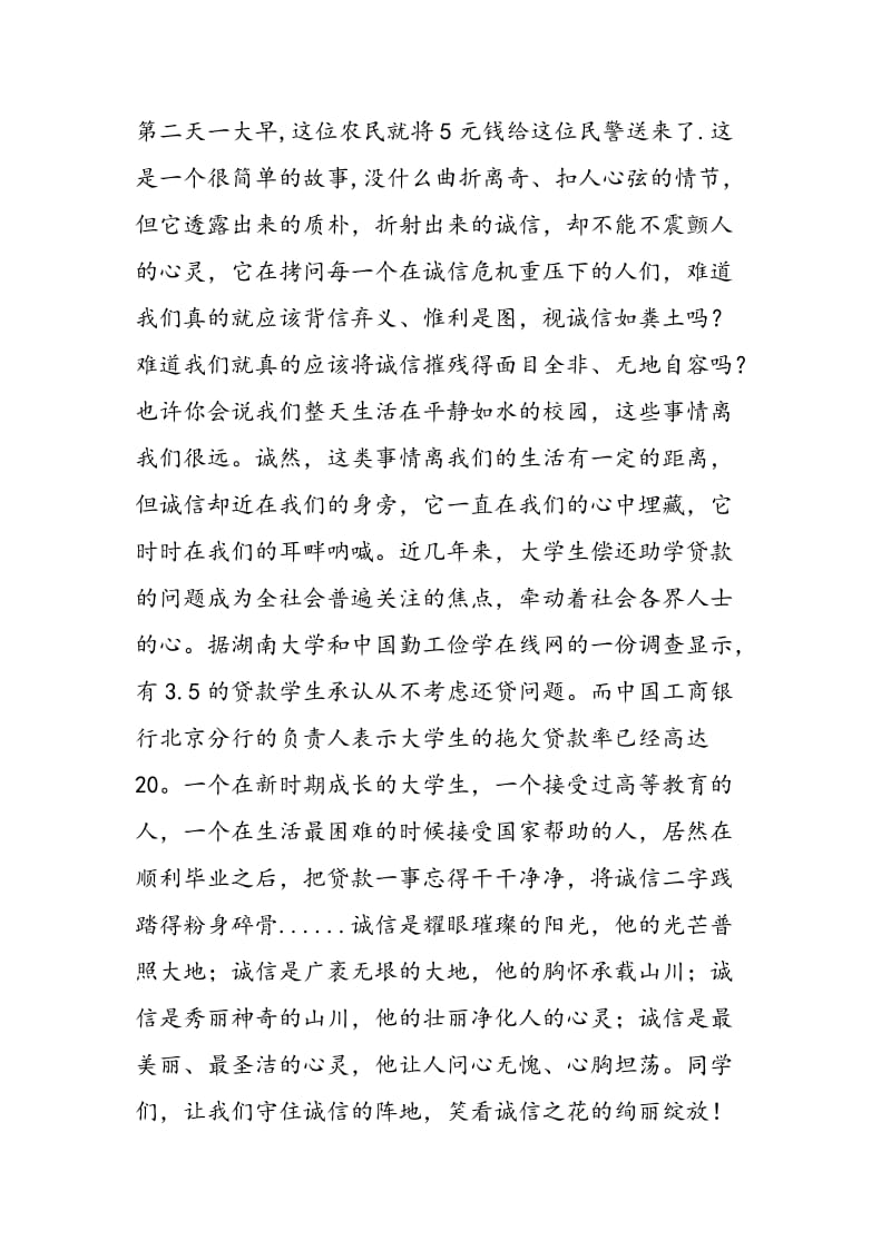 诚信演讲稿-诚信，一朵永不凋零的花-精选范文.doc_第2页