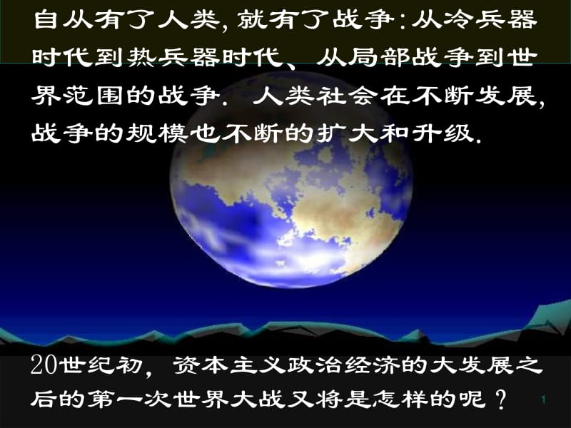 【历史】1.1《第一次世界大战的爆发》课件（新人教选修3）[精选文档].ppt_第1页