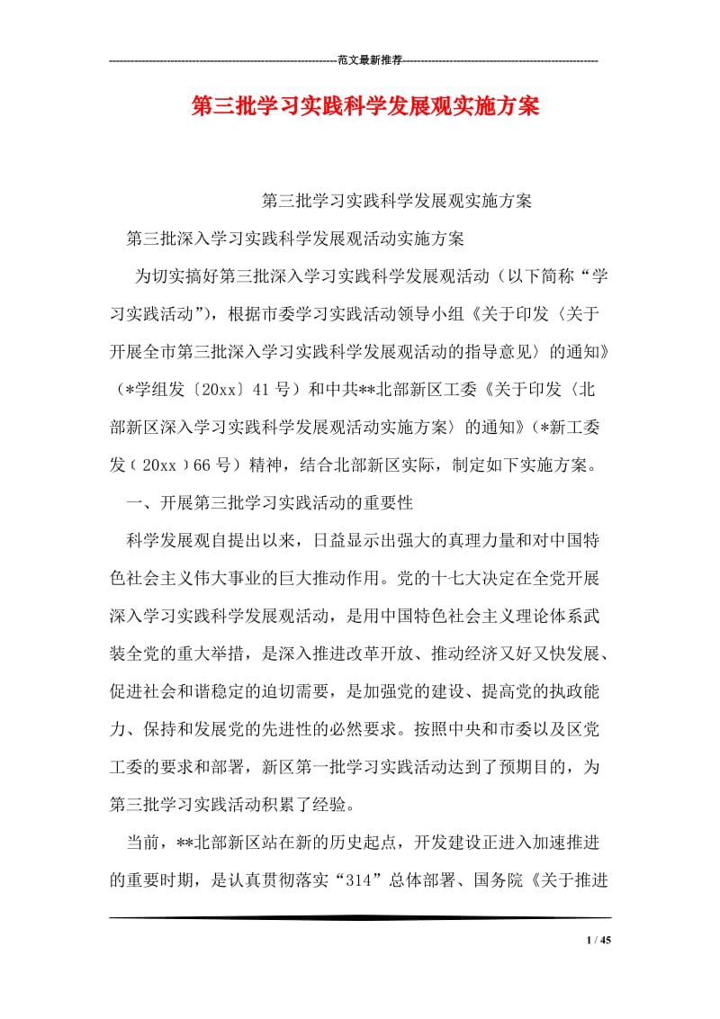 第三批学习实践科学发展观实施方案.doc_第1页