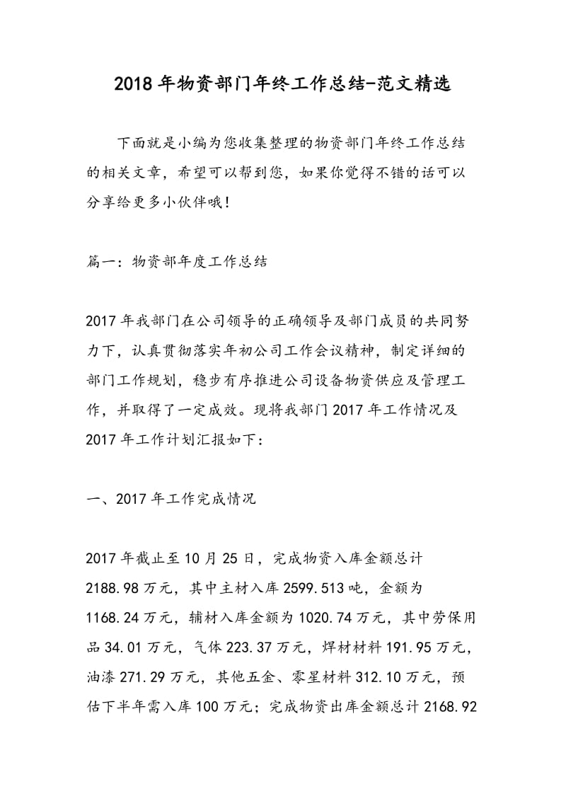 2018年物资部门年终工作总结-范文精选.doc_第1页