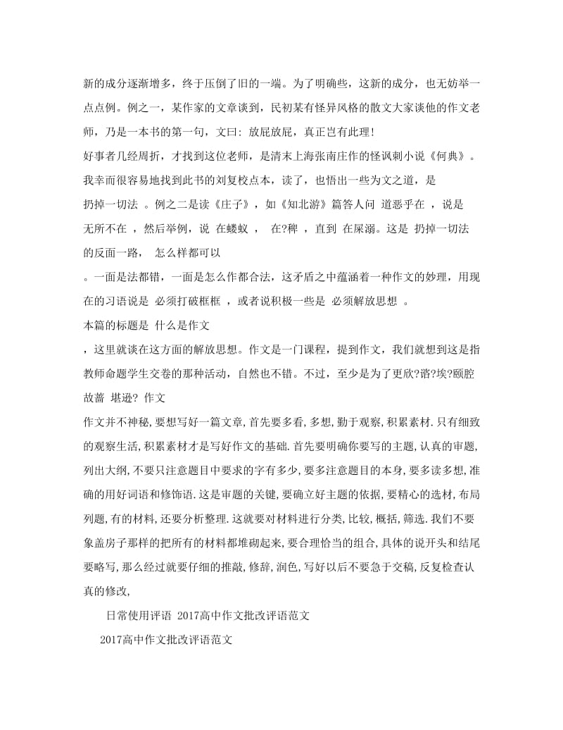 最新高中作文批改评语范文优秀名师资料.doc_第2页