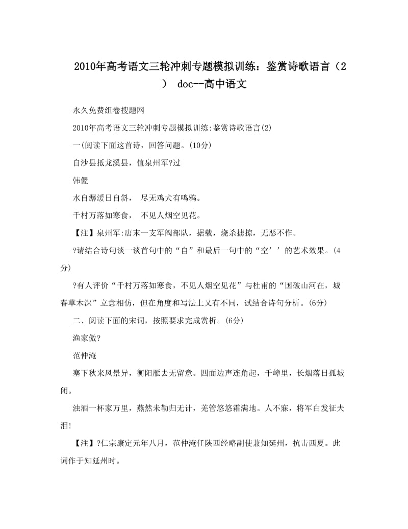 最新高考语文三轮冲刺专题模拟训练：鉴赏诗歌语言（2）+doc--高中语文优秀名师资料.doc_第1页