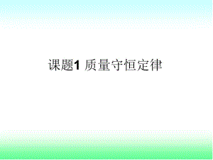 《质量守恒定律》参考课件1[精选文档].ppt