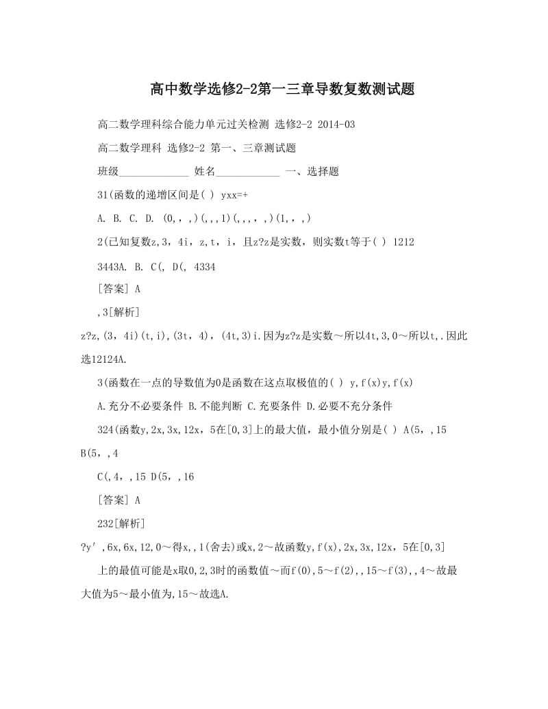 最新高中数学选修2-2第一三章导数复数测试题优秀名师资料.doc_第1页