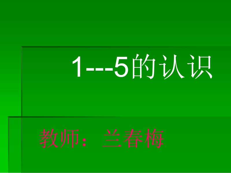 一年级数学上册第三单元1-5的认识教学课件[精选文档].ppt_第1页