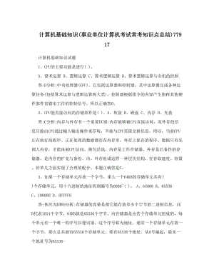 最新计算机基础知识事业单位计算机考试常考知识点总结77917优秀名师资料.doc