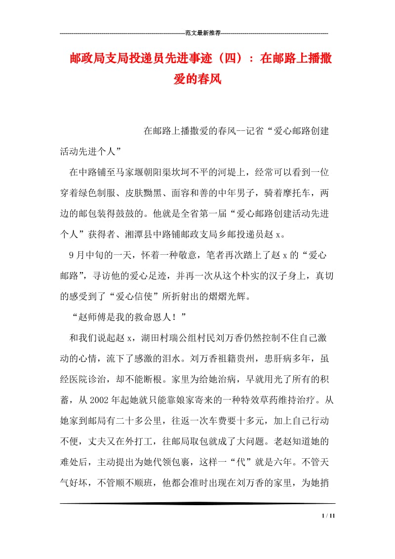 邮政局支局投递员先进事迹（四）：在邮路上播撒爱的春风.doc_第1页