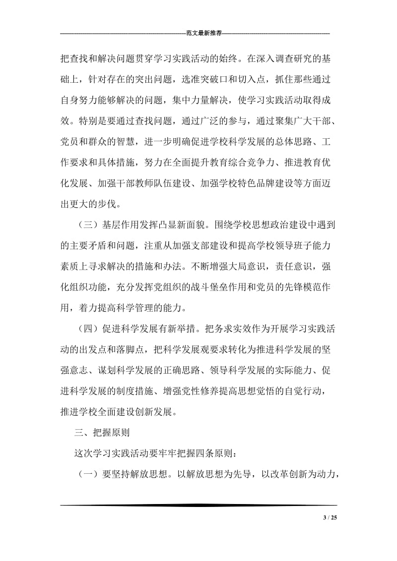 部队学习实践科学发展观整改方案.doc_第3页