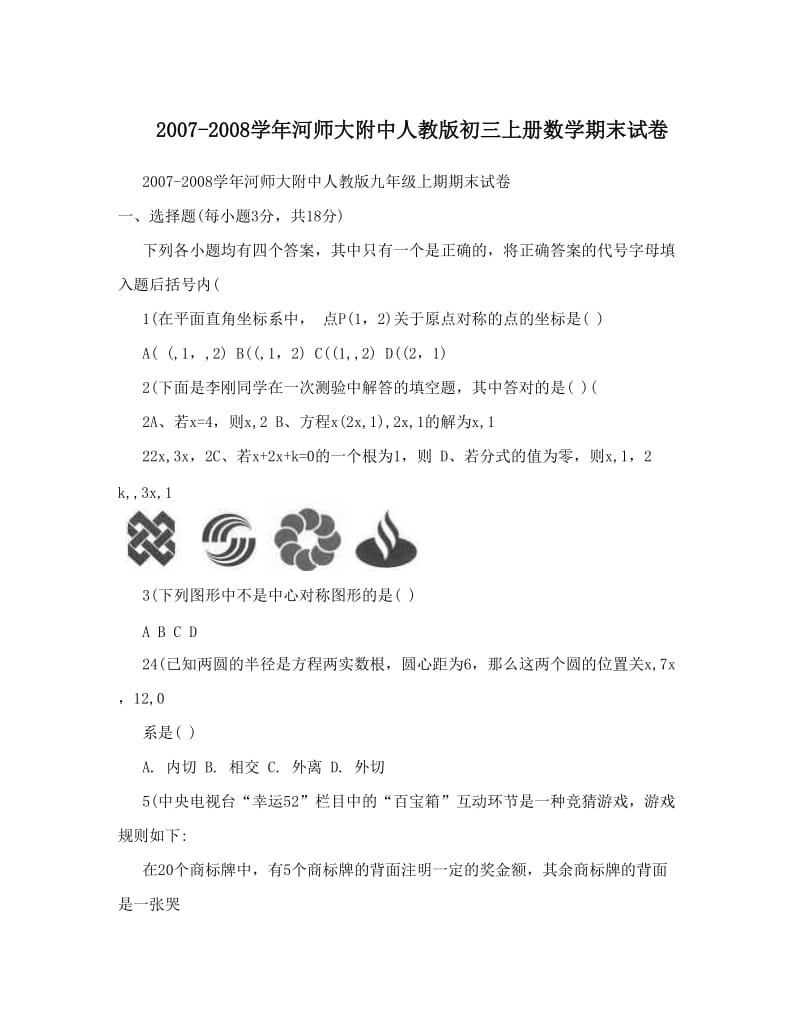 最新-河师大附中人教版初三上册数学期末试卷优秀名师资料.doc_第1页