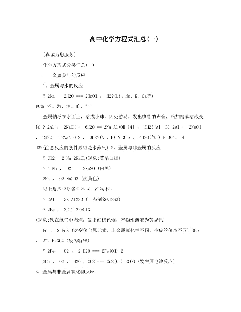 最新高中化学方程式汇总(一)优秀名师资料.doc_第1页