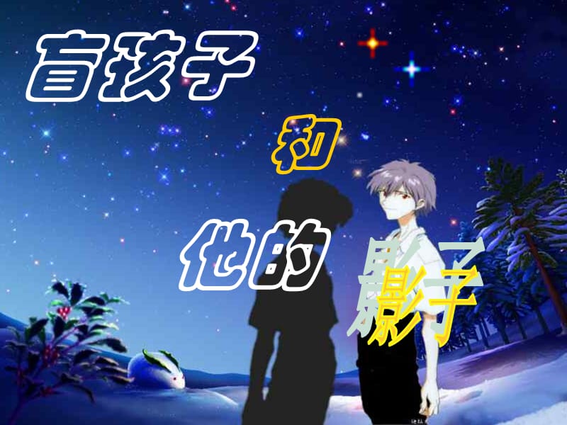 七年级语文上册第六单元第29课《盲孩子和他的影子》课件新人教版[精选文档].ppt_第3页