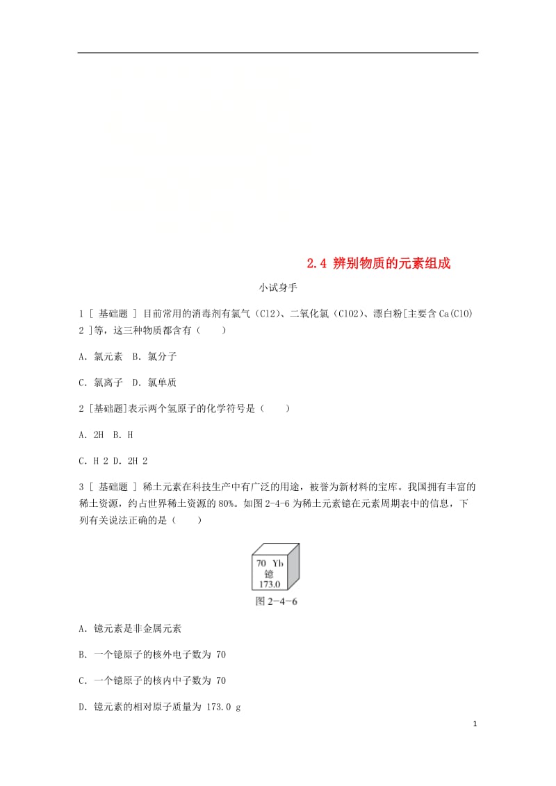 2018年秋九年级化学上册第二章空气物质的构成2.4辨别物质的元素组成试题新版粤教版20180529.doc_第1页