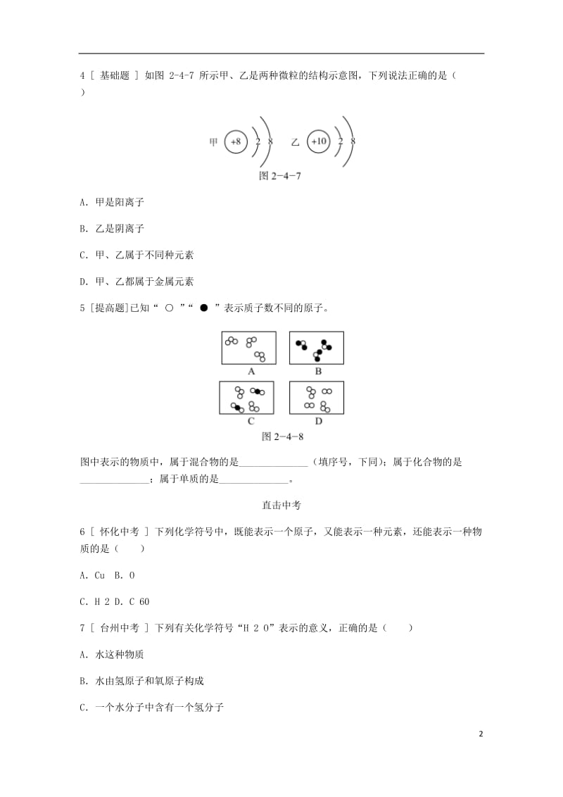 2018年秋九年级化学上册第二章空气物质的构成2.4辨别物质的元素组成试题新版粤教版20180529.doc_第2页