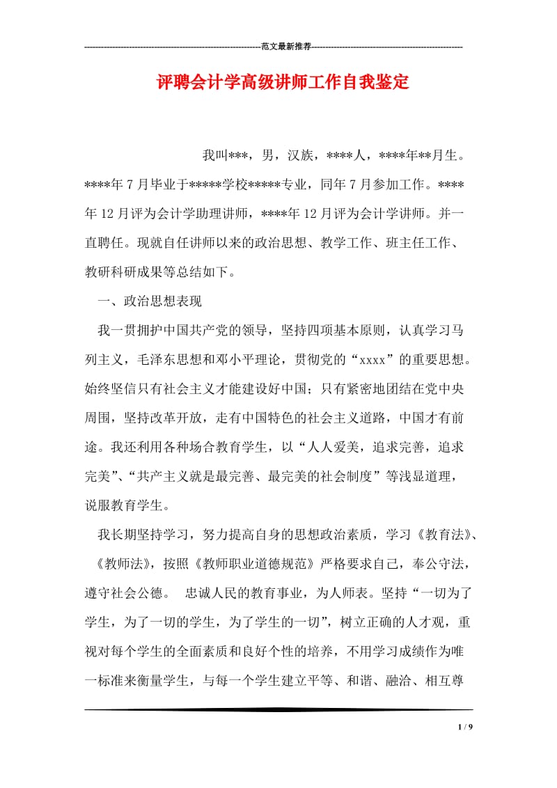 评聘会计学高级讲师工作自我鉴定.doc_第1页