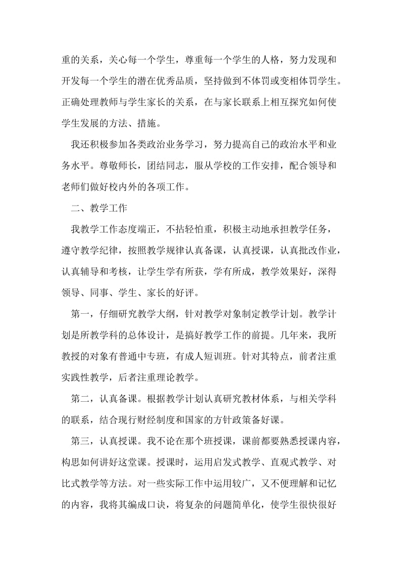 评聘会计学高级讲师工作自我鉴定.doc_第2页