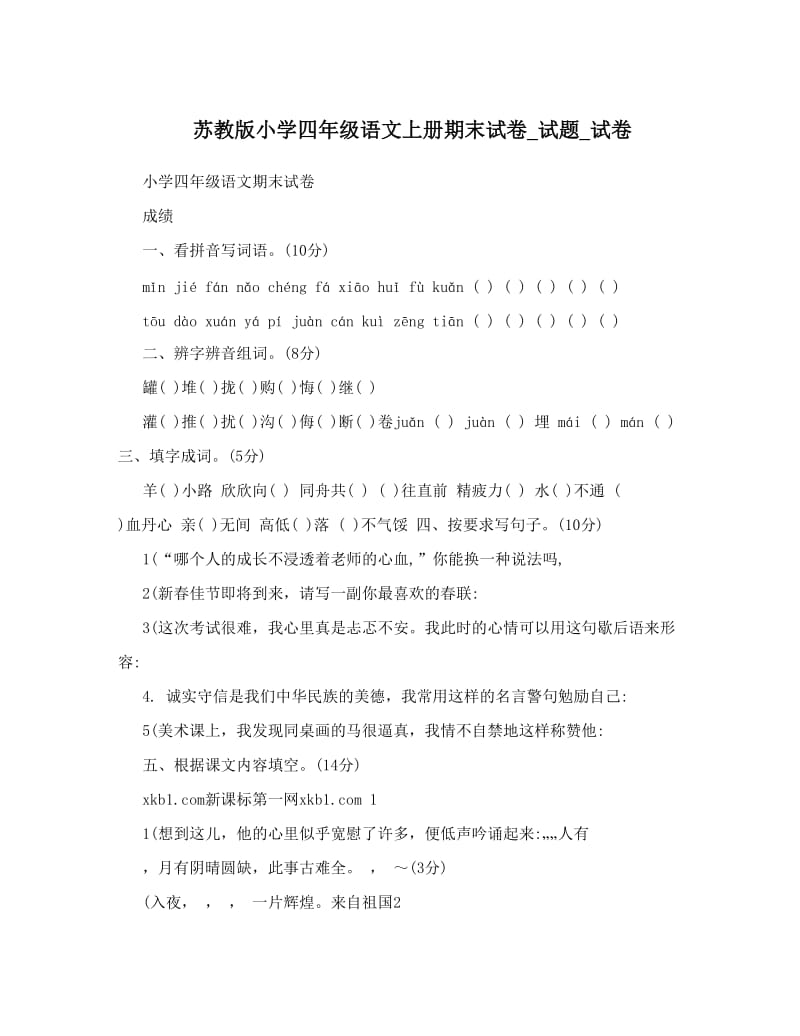 最新苏教版小学四年级语文上册期末试卷_试题_试卷优秀名师资料.doc_第1页