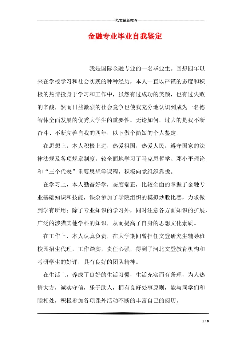 金融专业毕业自我鉴定.doc_第1页