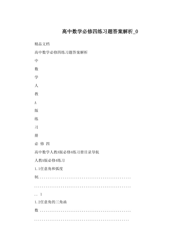 最新高中数学必修四练习题答案解析_0优秀名师资料.doc_第1页