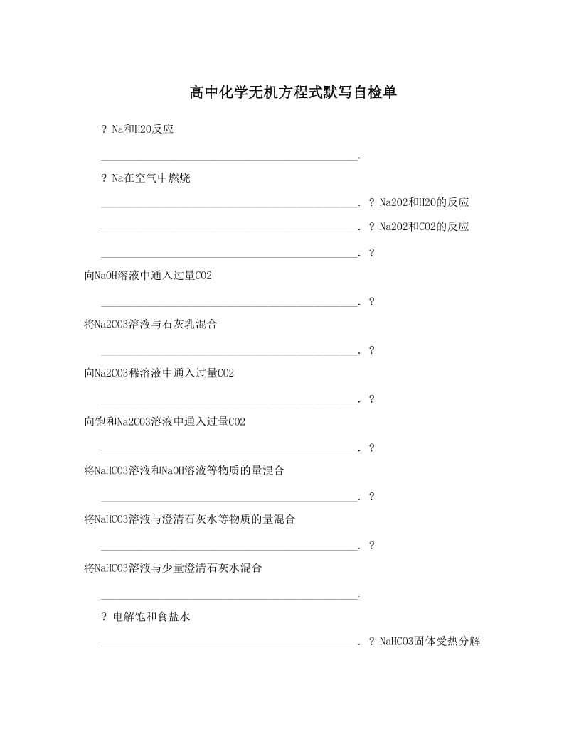 最新高中化学无机方程式默写自检单优秀名师资料.doc_第1页