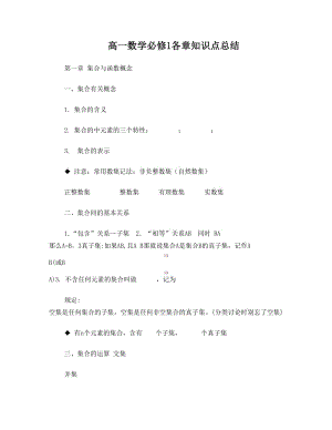 最新高一数学各章知识点总结人教版必修一优秀名师资料.doc