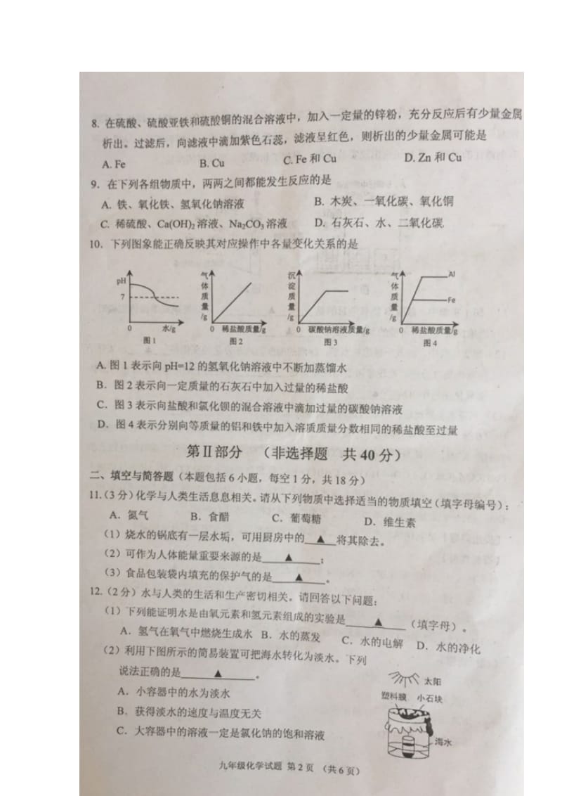 江苏省洪泽区2018届九年级化学下学期调研试题扫描版无答案20180531173.doc_第2页