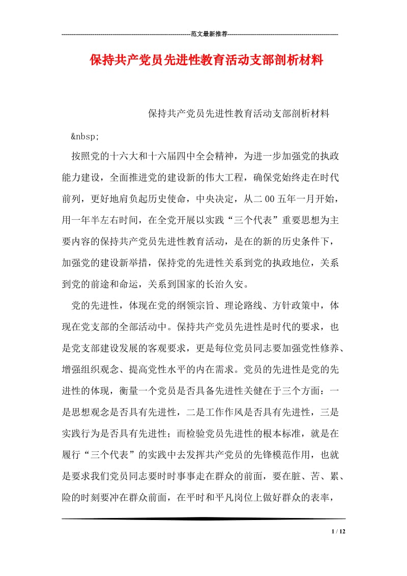 保持共产党员先进性教育活动支部剖析材料.doc_第1页