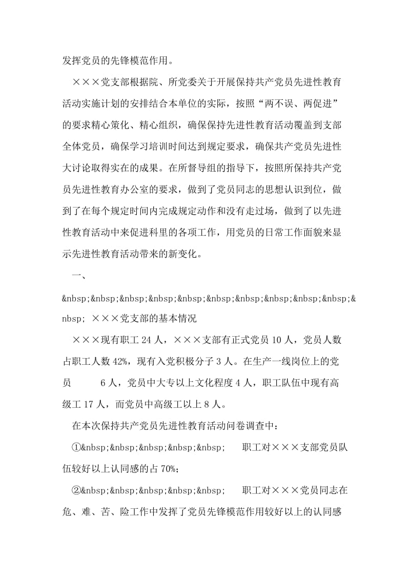 保持共产党员先进性教育活动支部剖析材料.doc_第2页