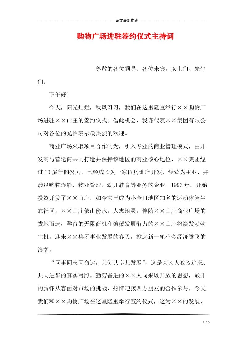 购物广场进驻签约仪式主持词.doc_第1页