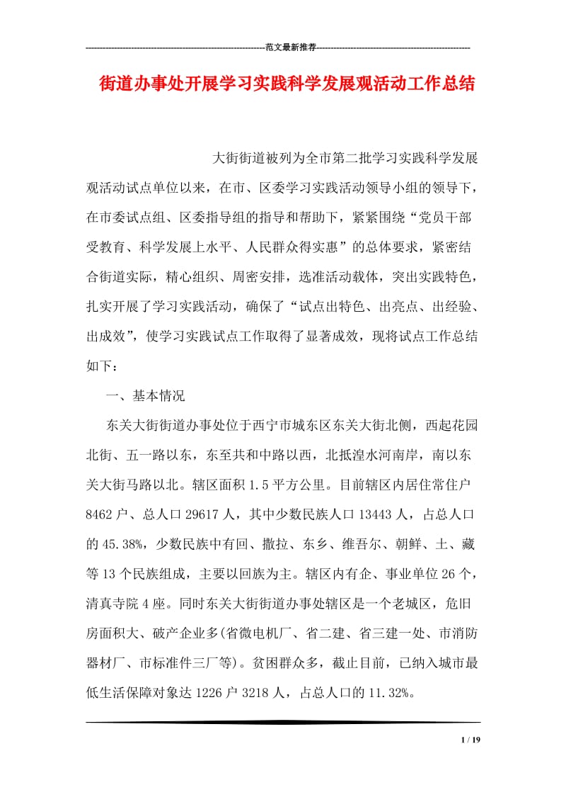 街道办事处开展学习实践科学发展观活动工作总结.doc_第1页