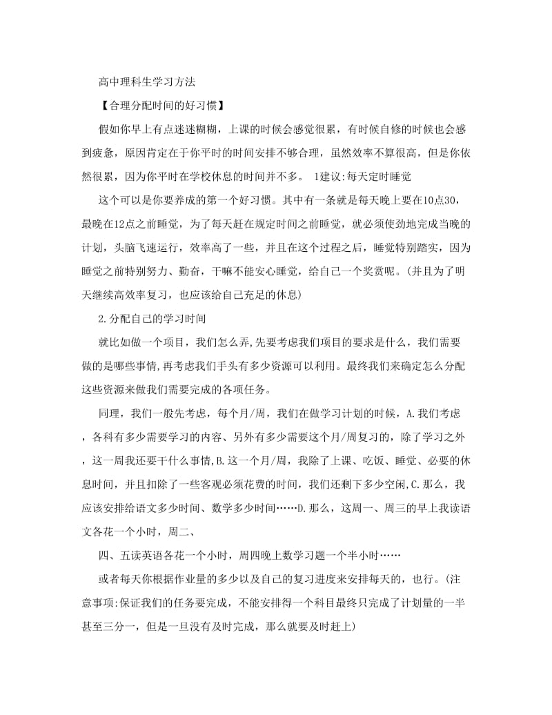 最新高中理科生学习方法_0优秀名师资料.doc_第1页