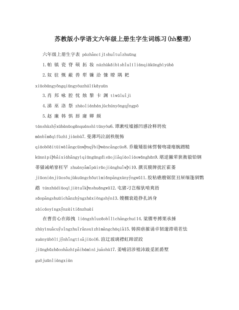 最新苏教版小学语文六年级上册生字生词练习hh整理优秀名师资料.doc_第1页