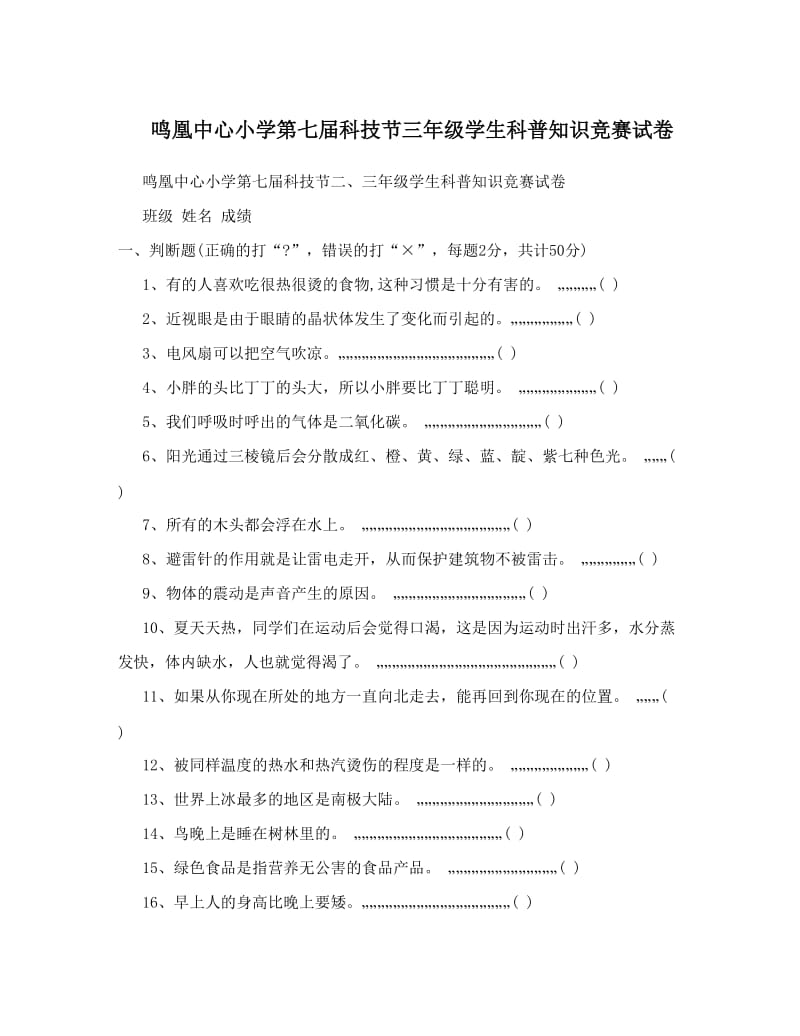 最新鸣凰中心小学第七届科技节三年级学生科普知识竞赛试卷优秀名师资料.doc_第1页