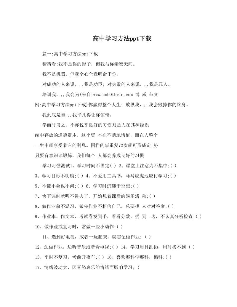 最新高中学习方法ppt下载优秀名师资料.doc_第1页