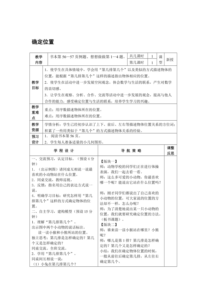 (苏教版)二年级数学上册教案_确定位置-教学文档.doc_第1页