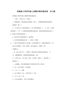 最新苏教版小学四年级上册数学期末测试卷　共10套优秀名师资料.doc