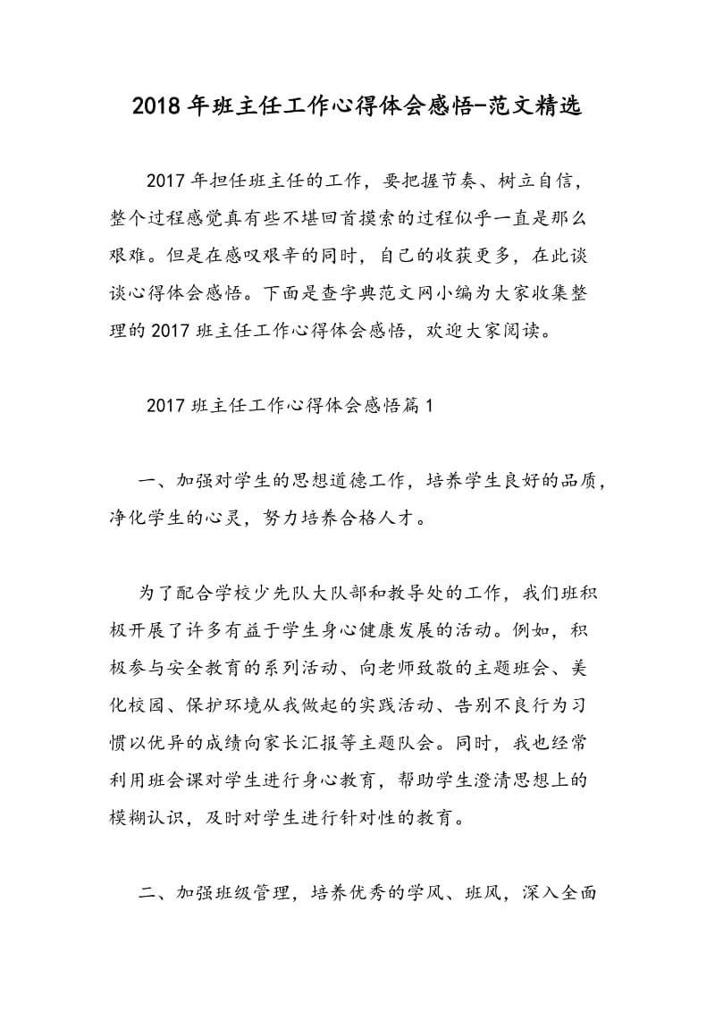 2018年班主任工作心得体会感悟-范文精选.doc_第1页