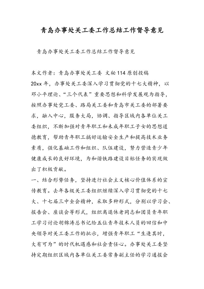 青岛办事处关工委工作总结工作督导意见-精选范文.doc_第1页