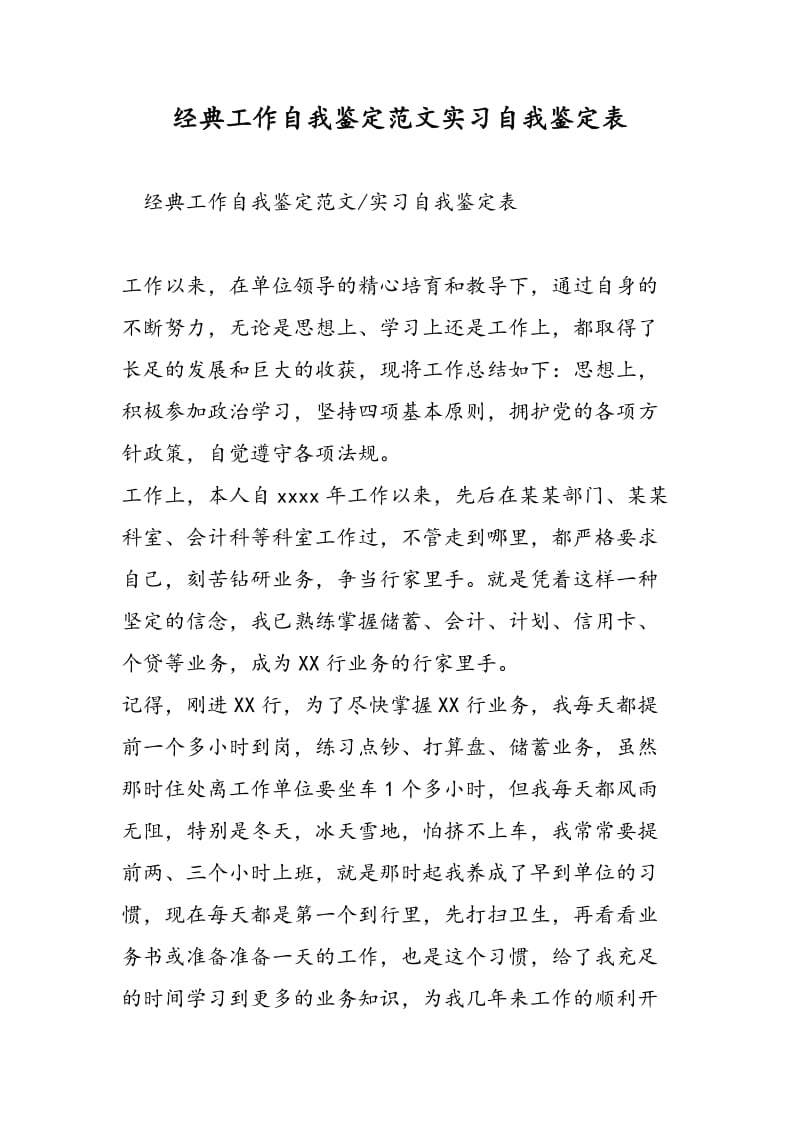 经典工作自我鉴定范文实习自我鉴定表-精选范文.doc_第1页