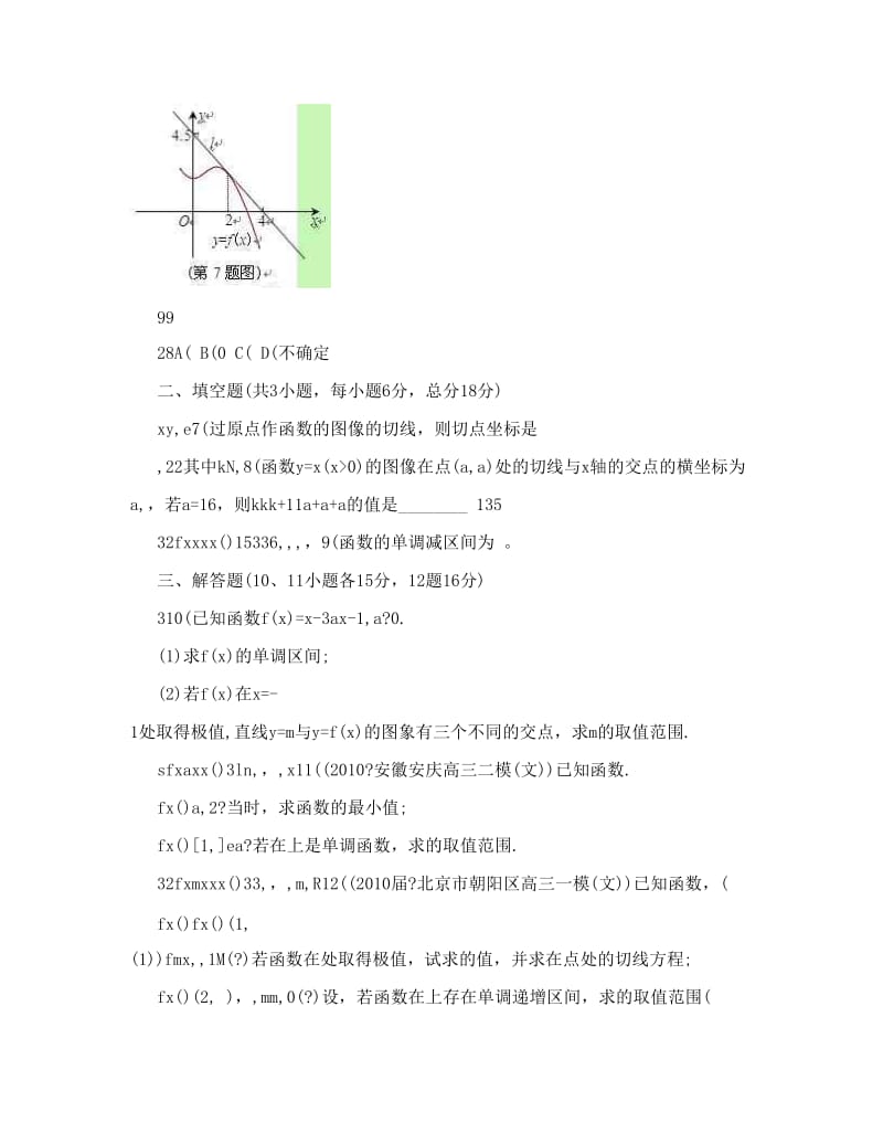 最新高中数学经典解题技巧和方法：（导数及其应用）——练习优秀名师资料.doc_第2页